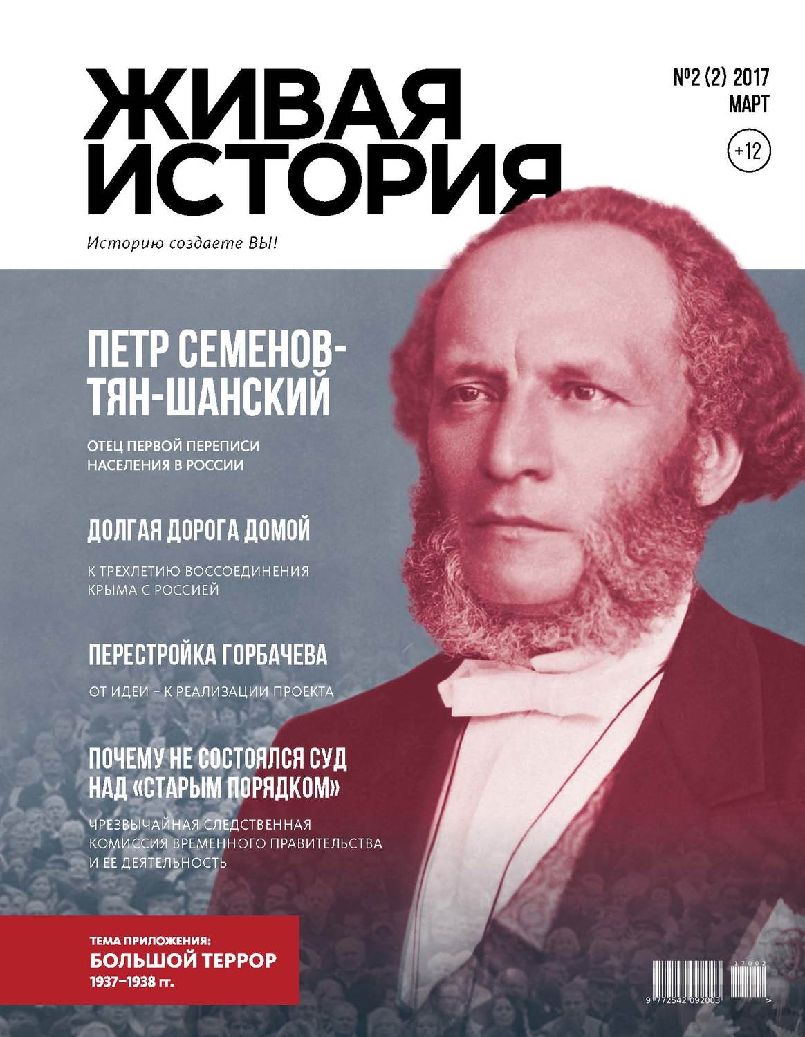 Обложка книги «Живая история. Историю создаёте Вы. № 2 (2) март 2017 г.»