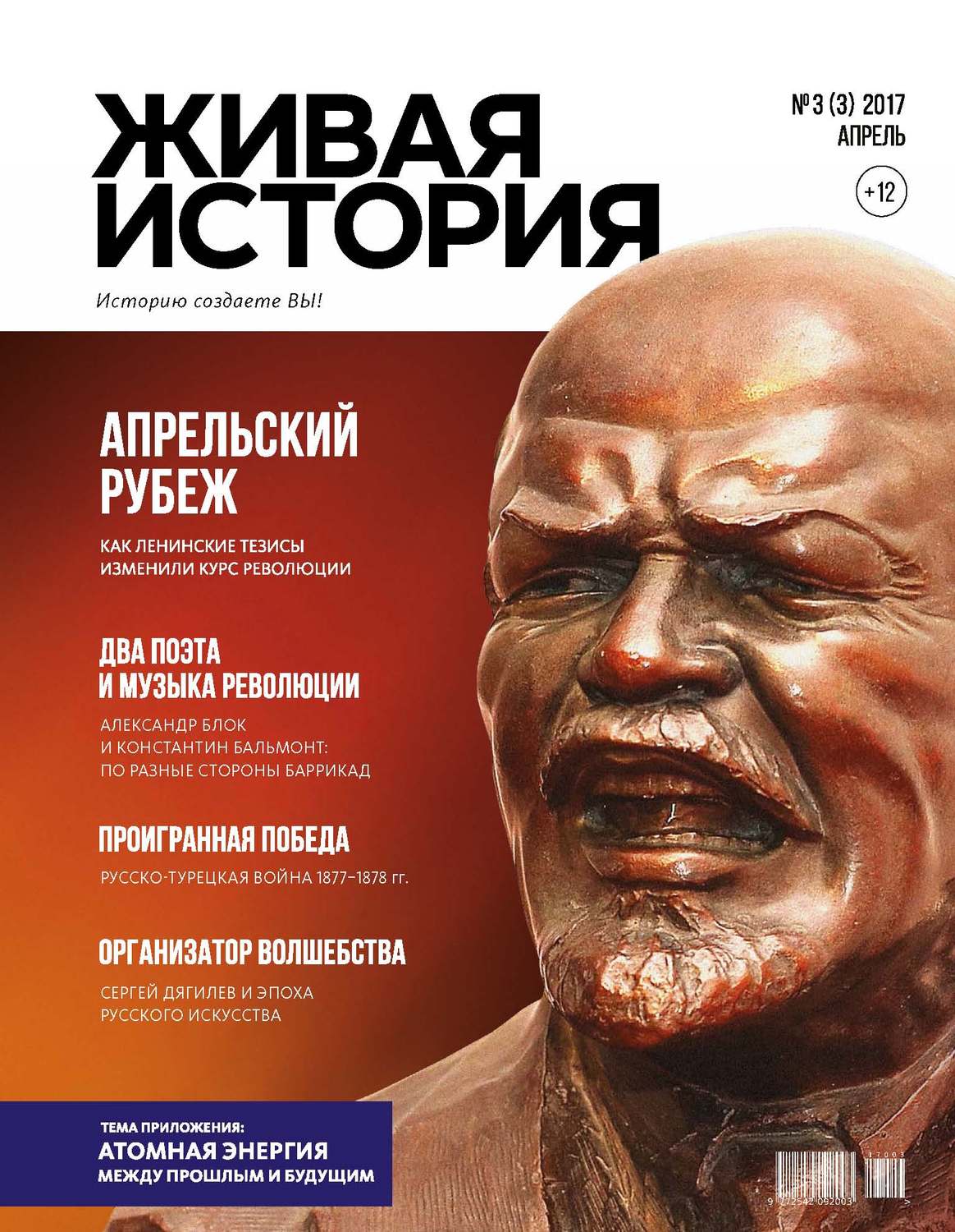Обложка книги «Живая история. Историю создаёте Вы. № 3 (3) апрель 2017 г.»