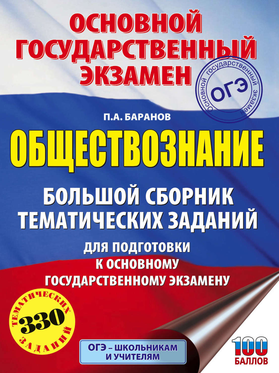 Обложка книги «ОГЭ. Обществознание. Большой сборник тематических заданий для подготовки к основному государственному экзамену»