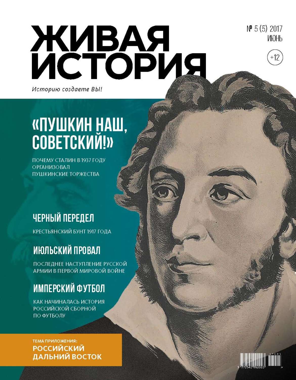 Обложка книги «Живая история. Историю создаёте Вы. № 5 (5) июнь 2017 г.»