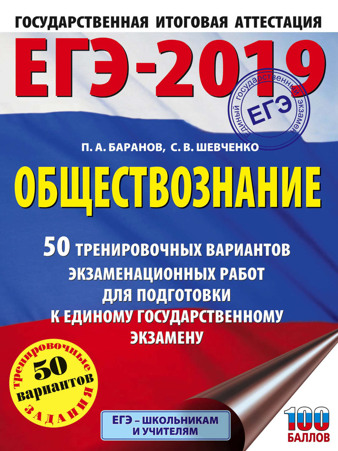 Обложка книги «ЕГЭ-2019. Обществознание. 50 тренировочных вариантов экзаменационных работ для подготовки к единому государственному экзамену»