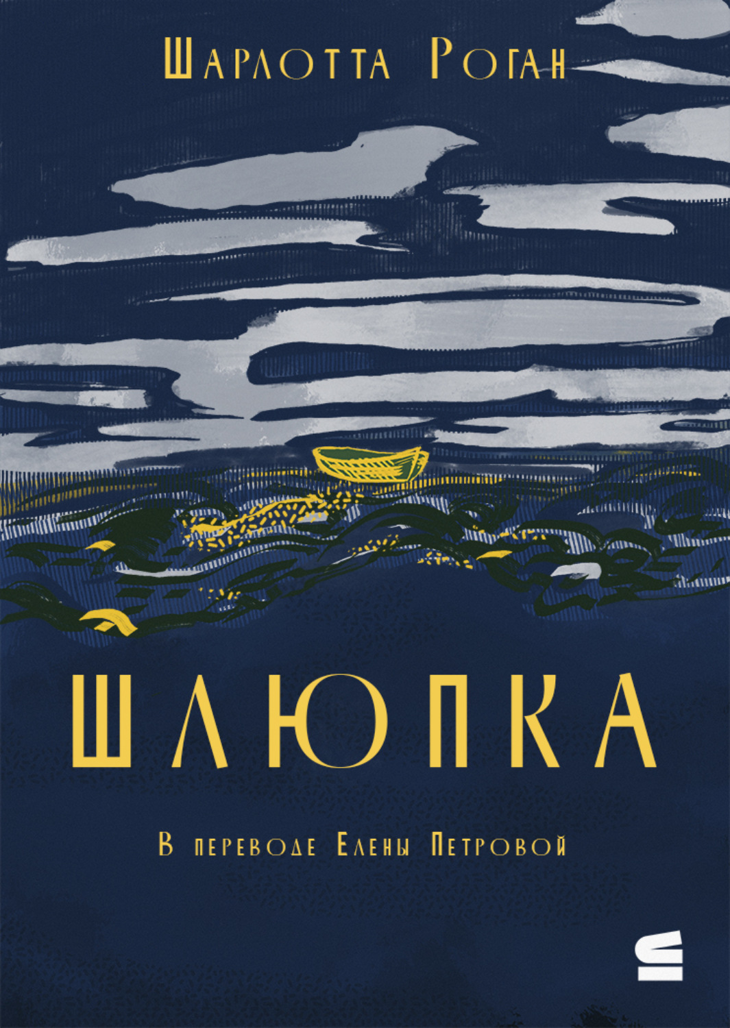 Обложка книги «Шлюпка»