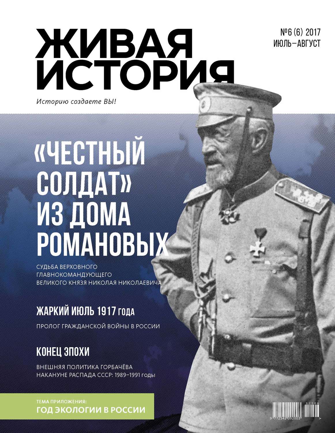 Обложка книги «Живая история. Историю создаёте Вы. № 6 (6) июль-август 2017 г.»