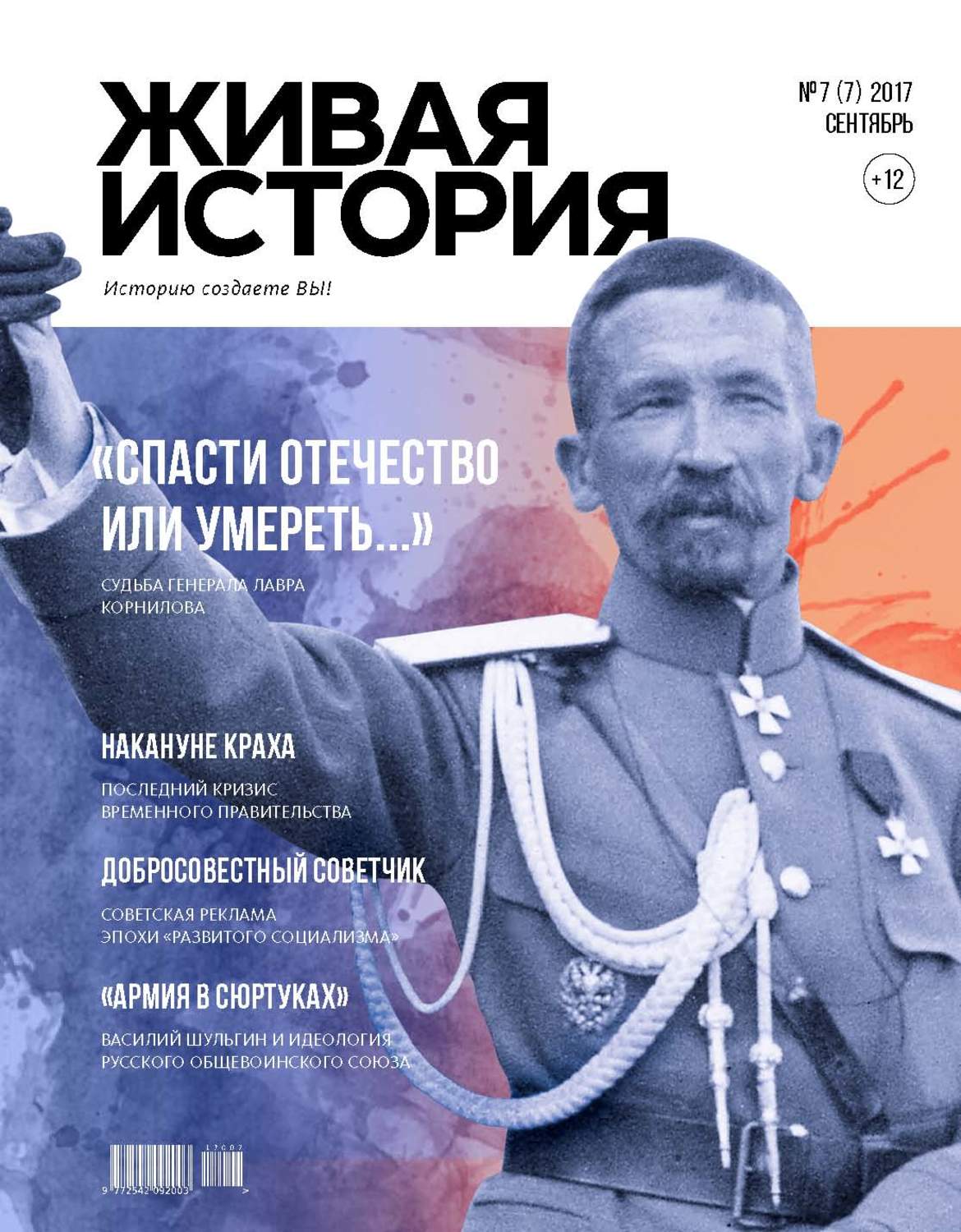 Обложка книги «Живая история. Историю создаёте Вы. № 7 (7) сентябрь 2017 г.»
