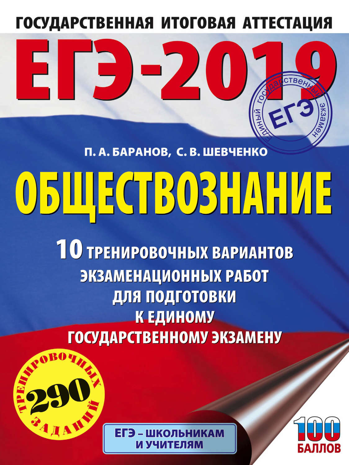 Обложка книги «ЕГЭ-2019. Обществознание. 10 тренировочных вариантов экзаменационных работ для подготовки к единому государственному экзамену»