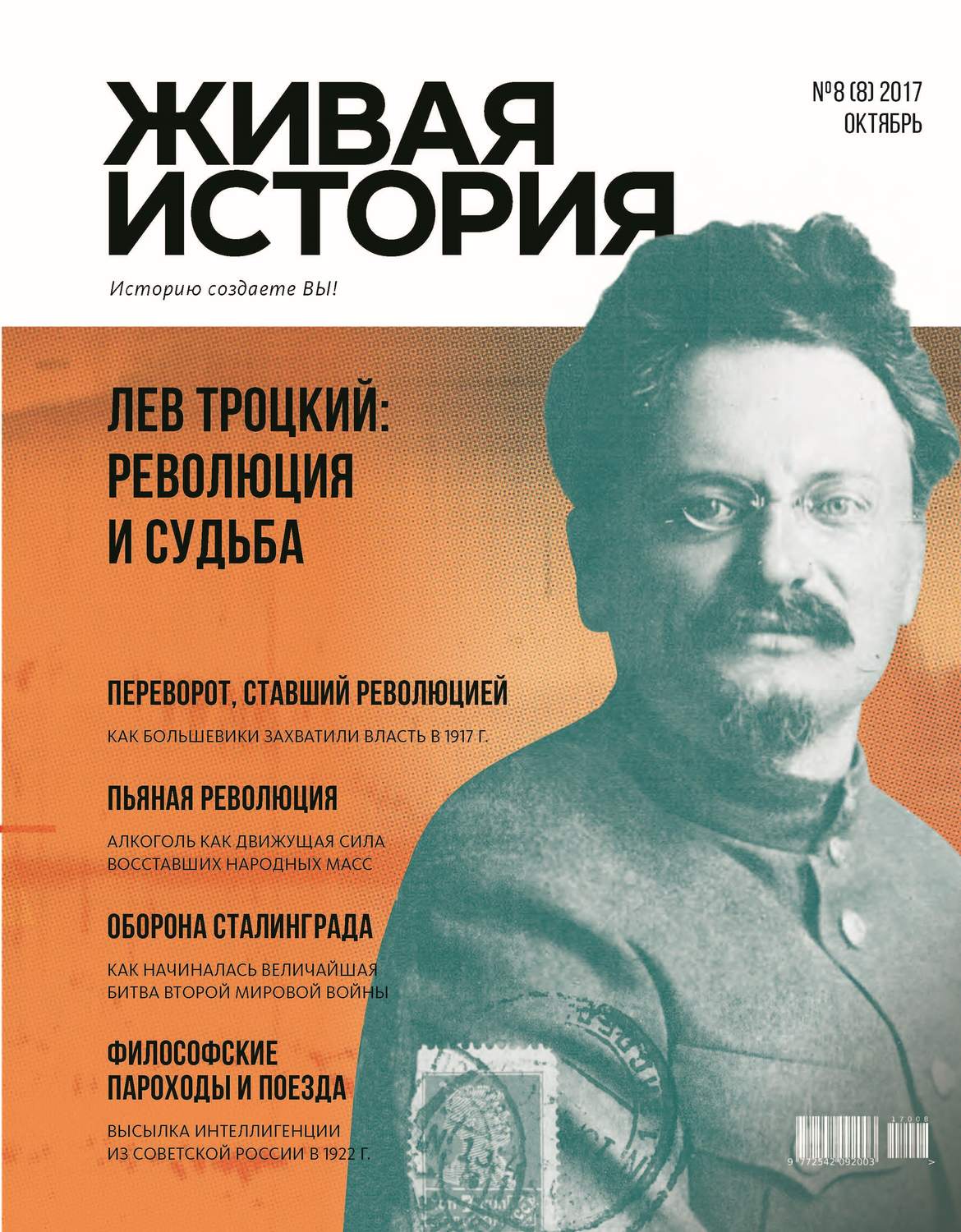 Обложка книги «Живая история. Историю создаёте Вы. № 8 (8) октябрь 2017 г.»