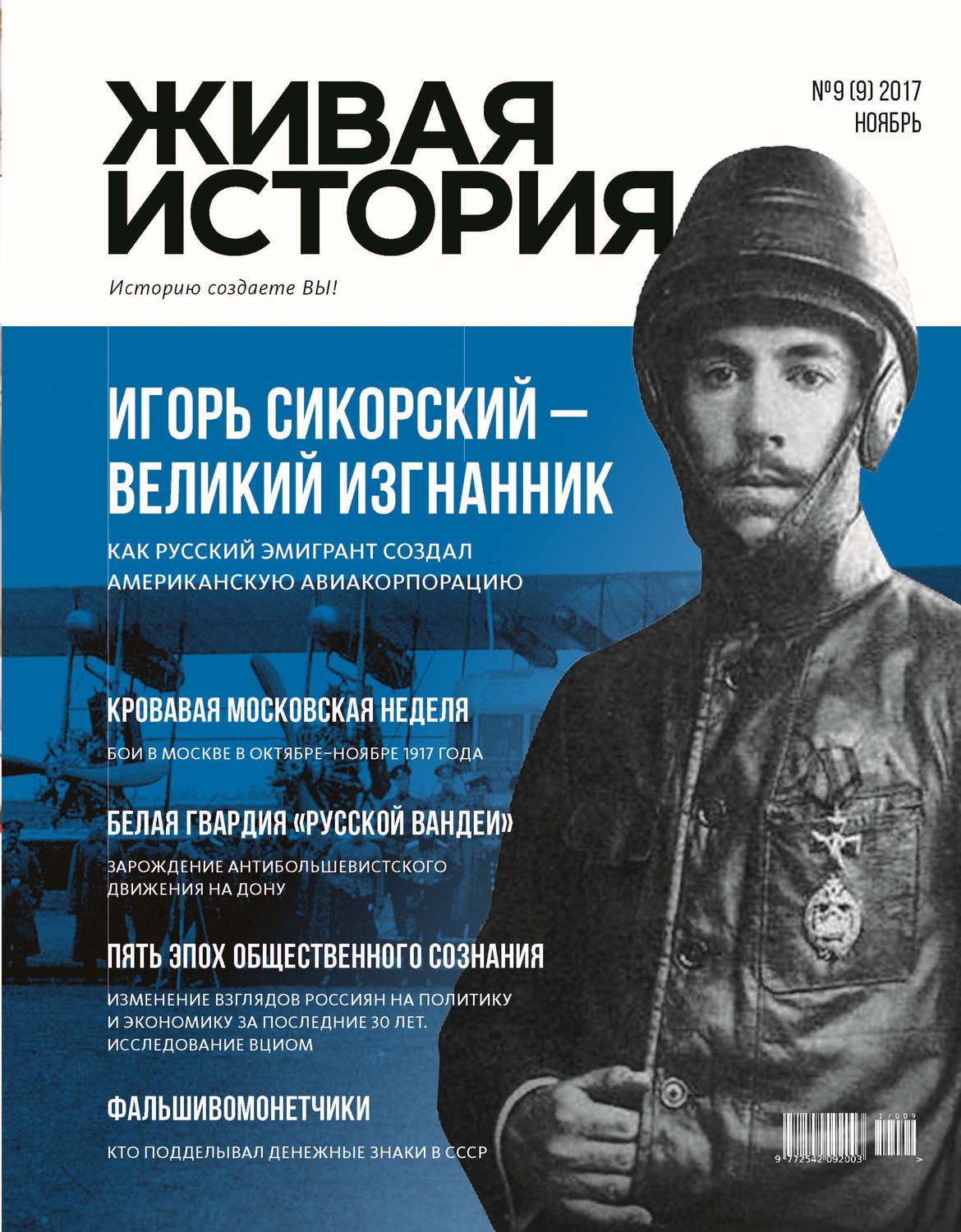Обложка книги «Живая история. Историю создаёте Вы. № 9 (9) ноябрь 2017 г.»