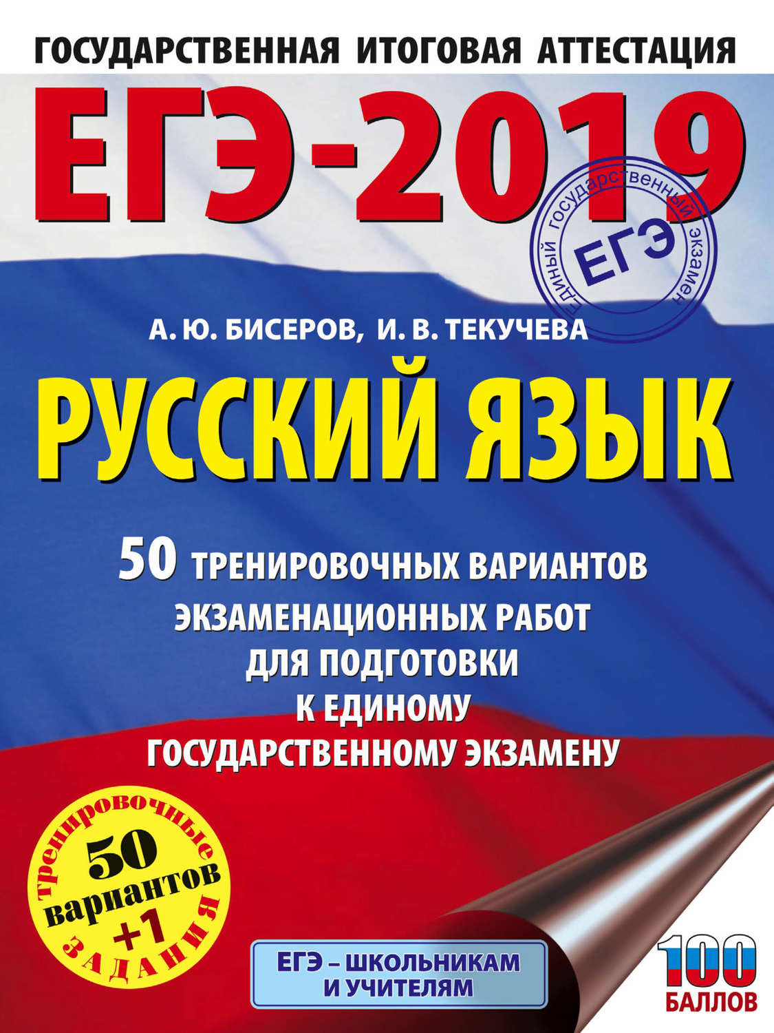 Обложка книги «ЕГЭ-2019. Русский язык. 50 тренировочных вариантов экзаменационных работ для подготовки к единому государственному экзамену»