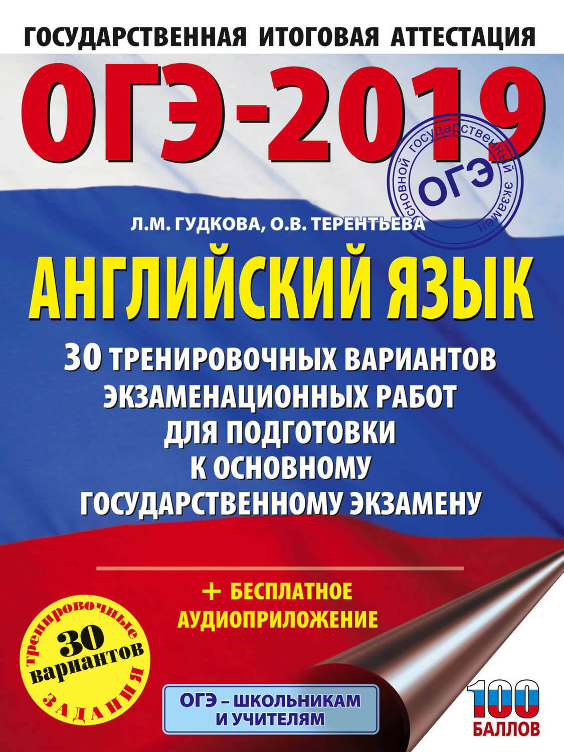 Обложка книги «ОГЭ-2019. Английский язык. 30 тренировочных экзаменационных вариантов для подготовки к ОГЭ»