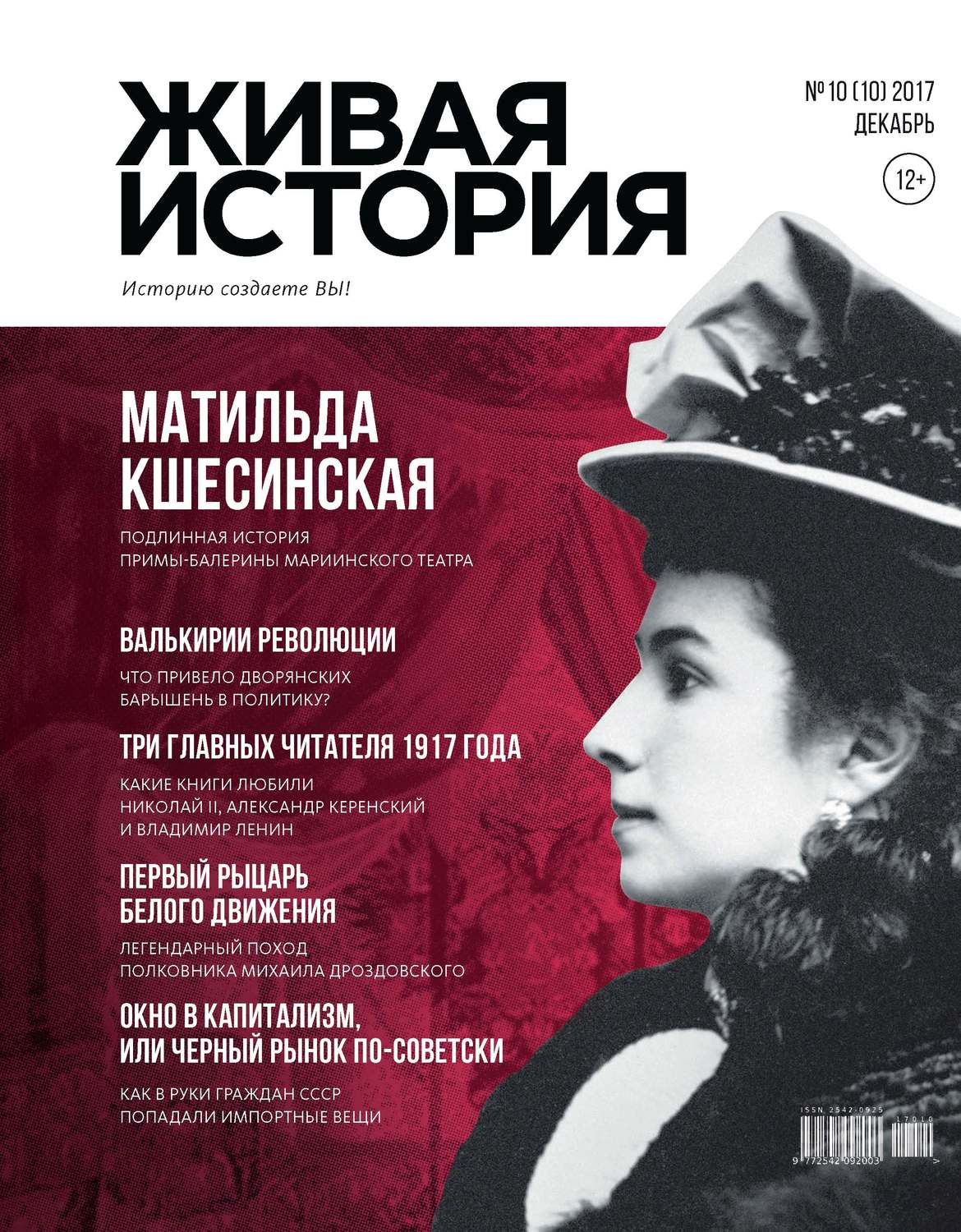 Обложка книги «Живая история. Историю создаёте Вы. № 10 (10) декабрь 2017 г.»