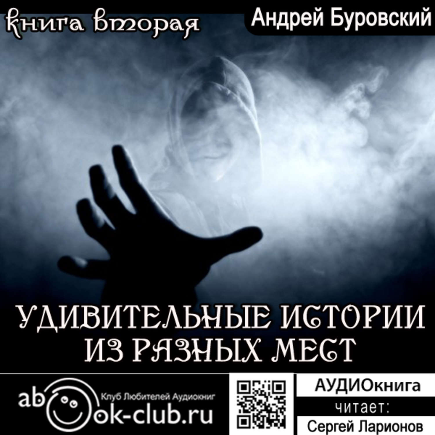 Обложка книги «Удивительные истории из разных мест. Книга 2»