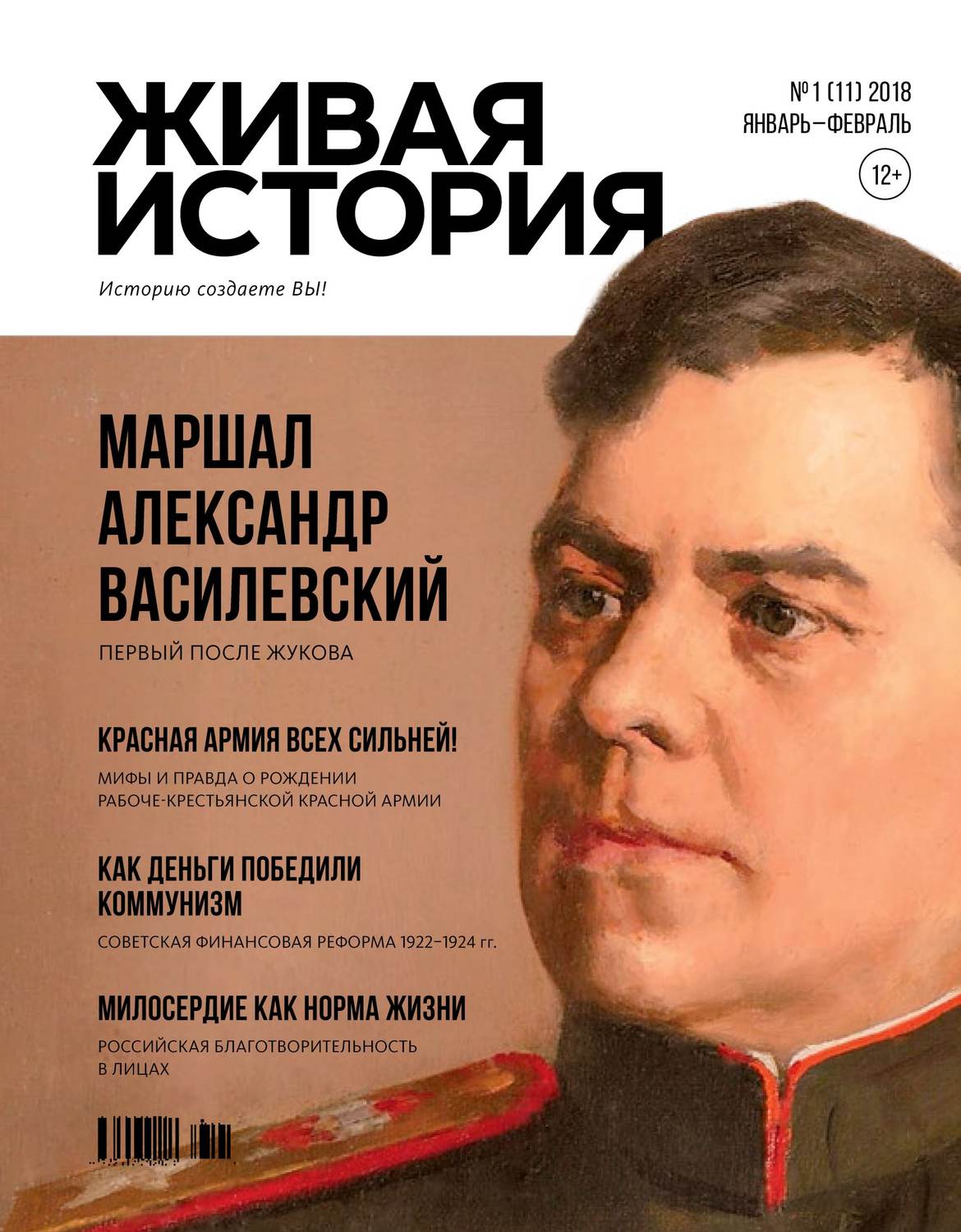Обложка книги «Живая история. Историю создаёте Вы. № 1 (11) январь-февраль 2018 г.»