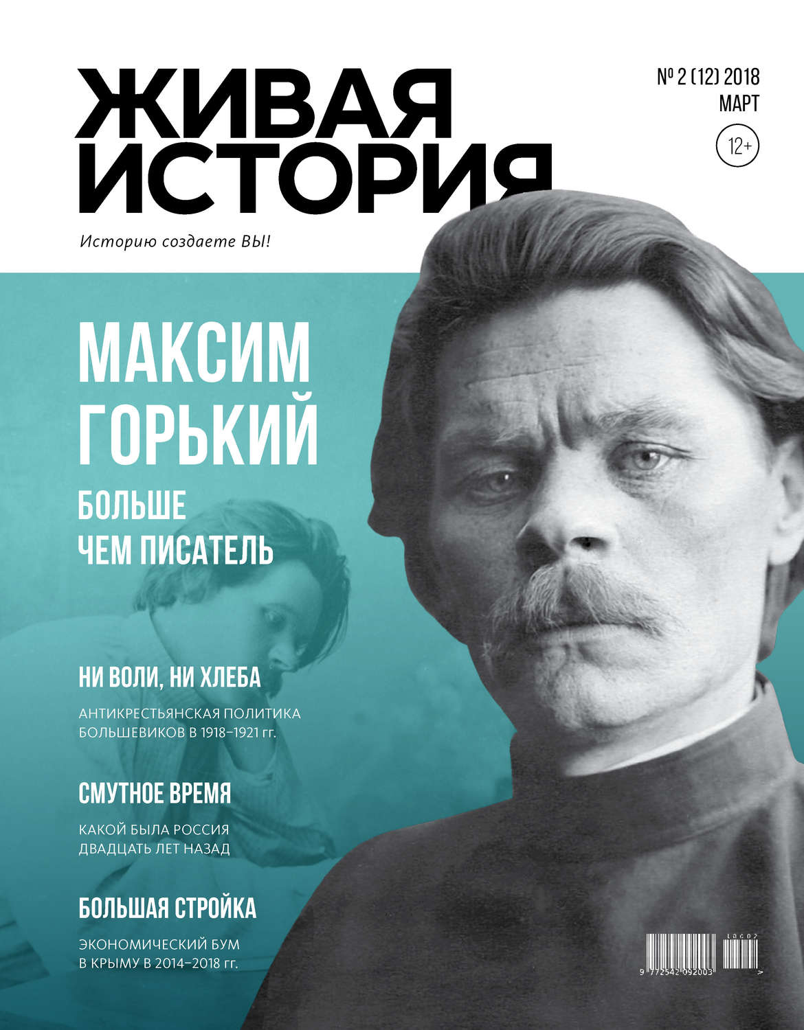 Обложка книги «Живая история. Историю создаёте Вы. № 2 (12) март 2018 г.»