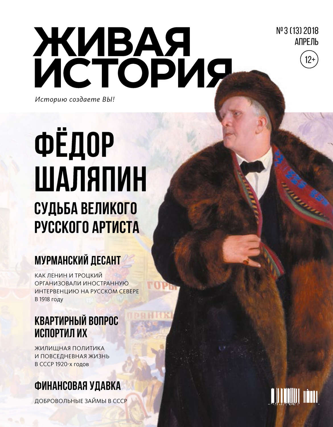 Обложка книги «Живая история. Историю создаёте Вы. № 3 (13) апрель 2018 г.»