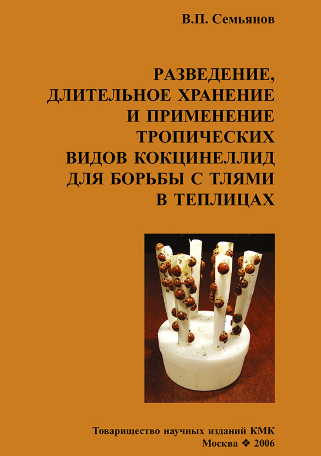 Обложка книги «Разведение, длительное хранение и применение тропических видов кокцинеллид для борьбы с тлями в теплицах»
