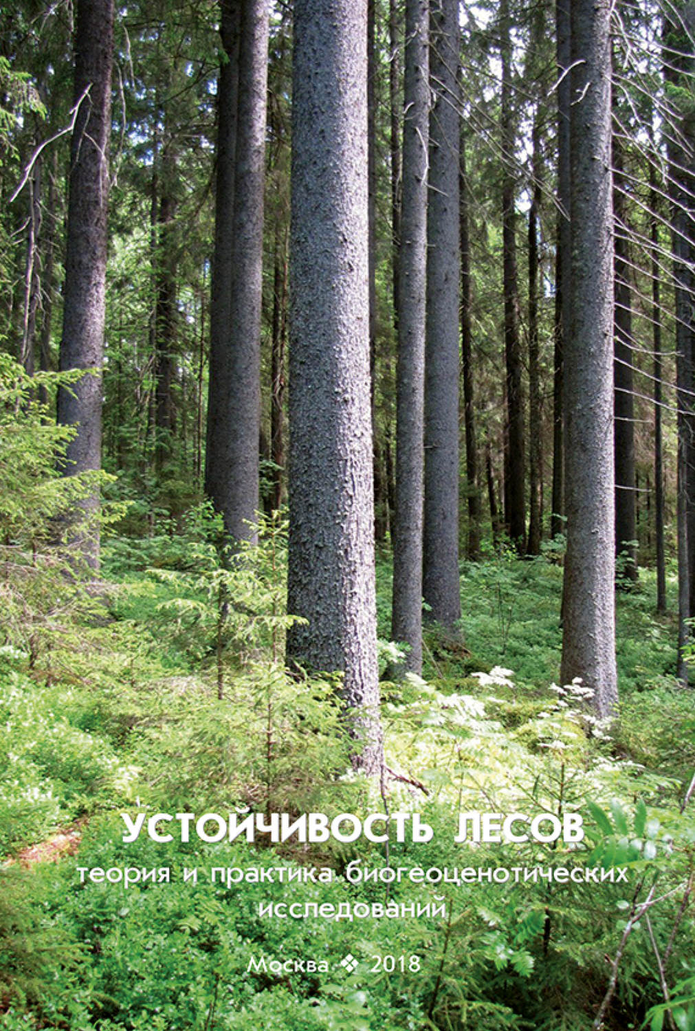 Обложка книги «Устойчивость лесов. Теория и практика биогеоценотических исследований»