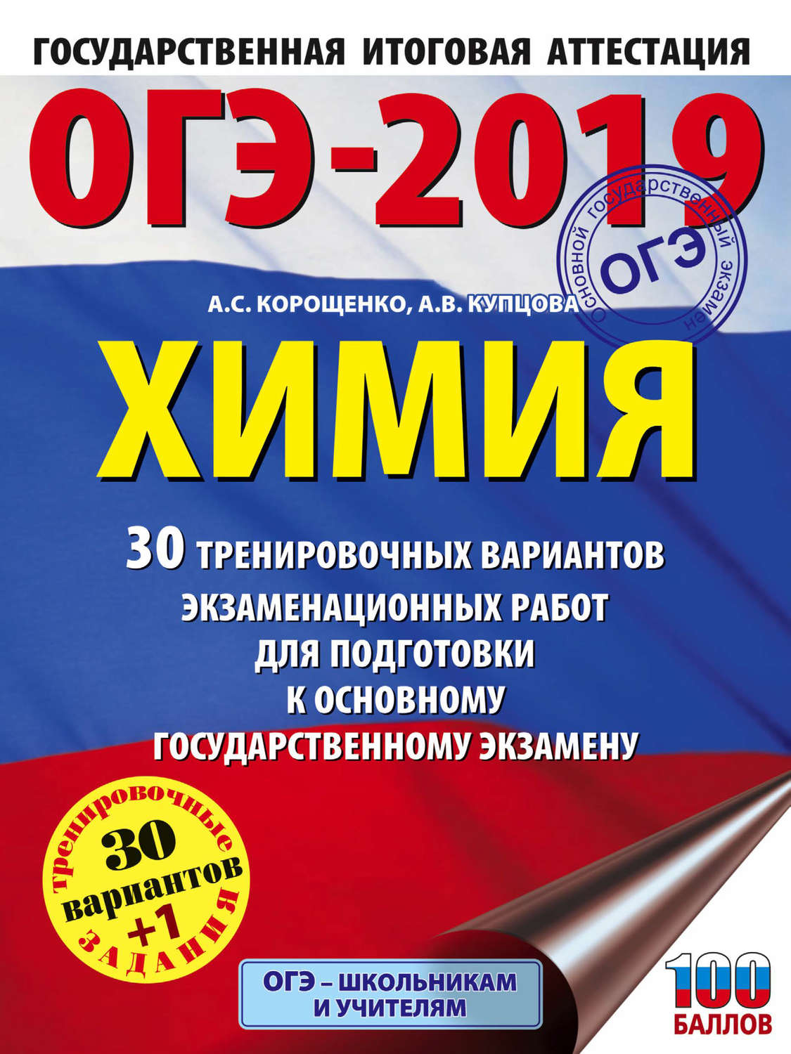 Обложка книги «ОГЭ-2019. Химия. 30 вариантов тренировочных экзаменационных работ по химии для подготовки к ОГЭ»