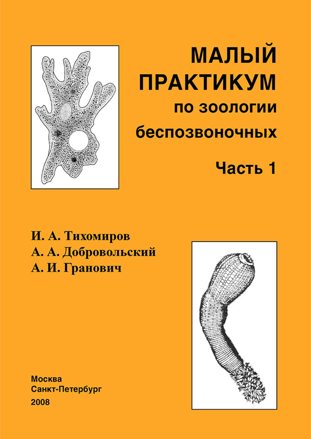 Обложка книги «Малый практикум по зоологии беспозвоночных. Часть 1»