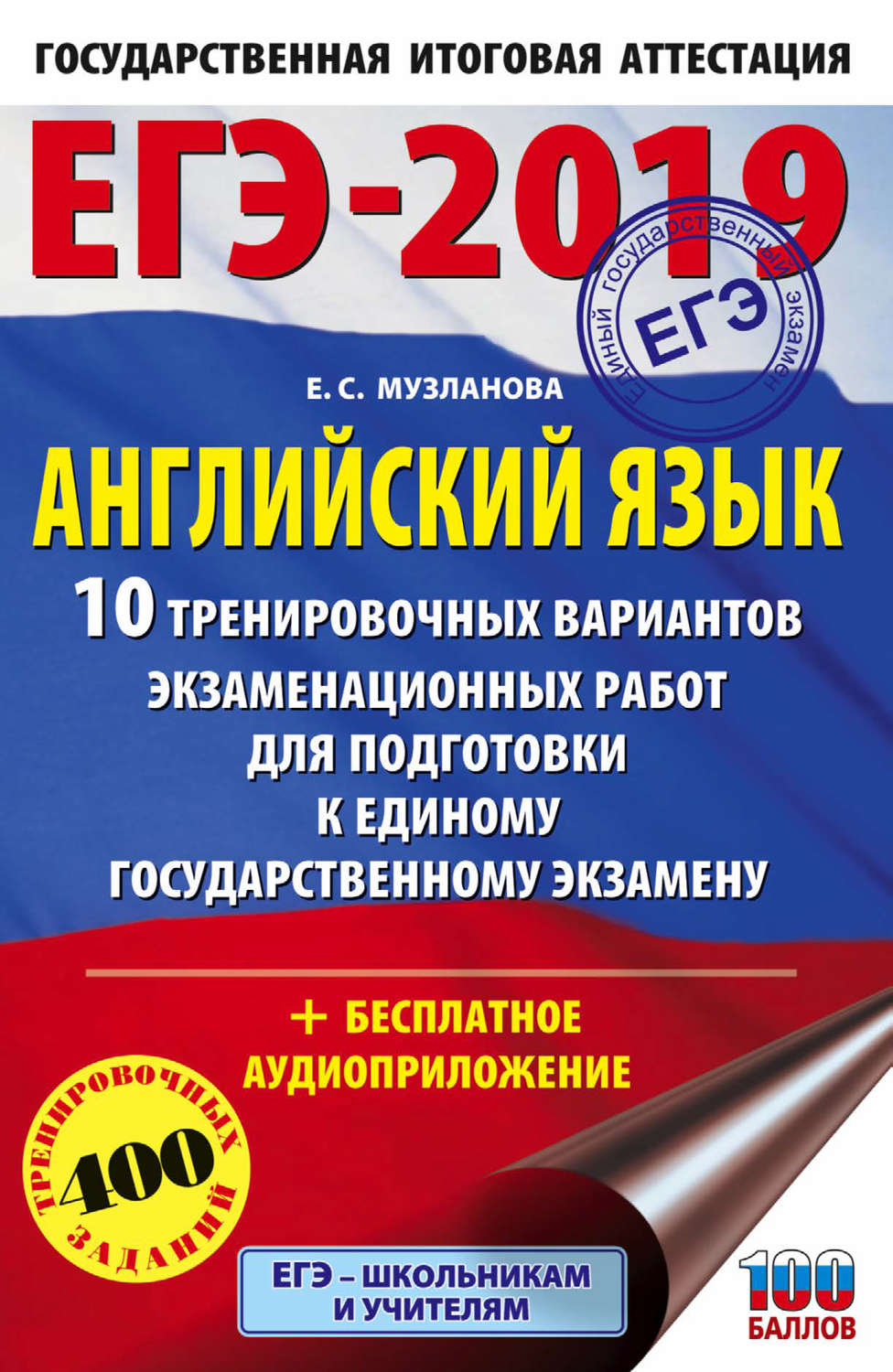 Обложка книги «ЕГЭ-2019. Английский язык. 10 тренировочных вариантов экзаменационных работ для подготовки к единому государственному экзамену»