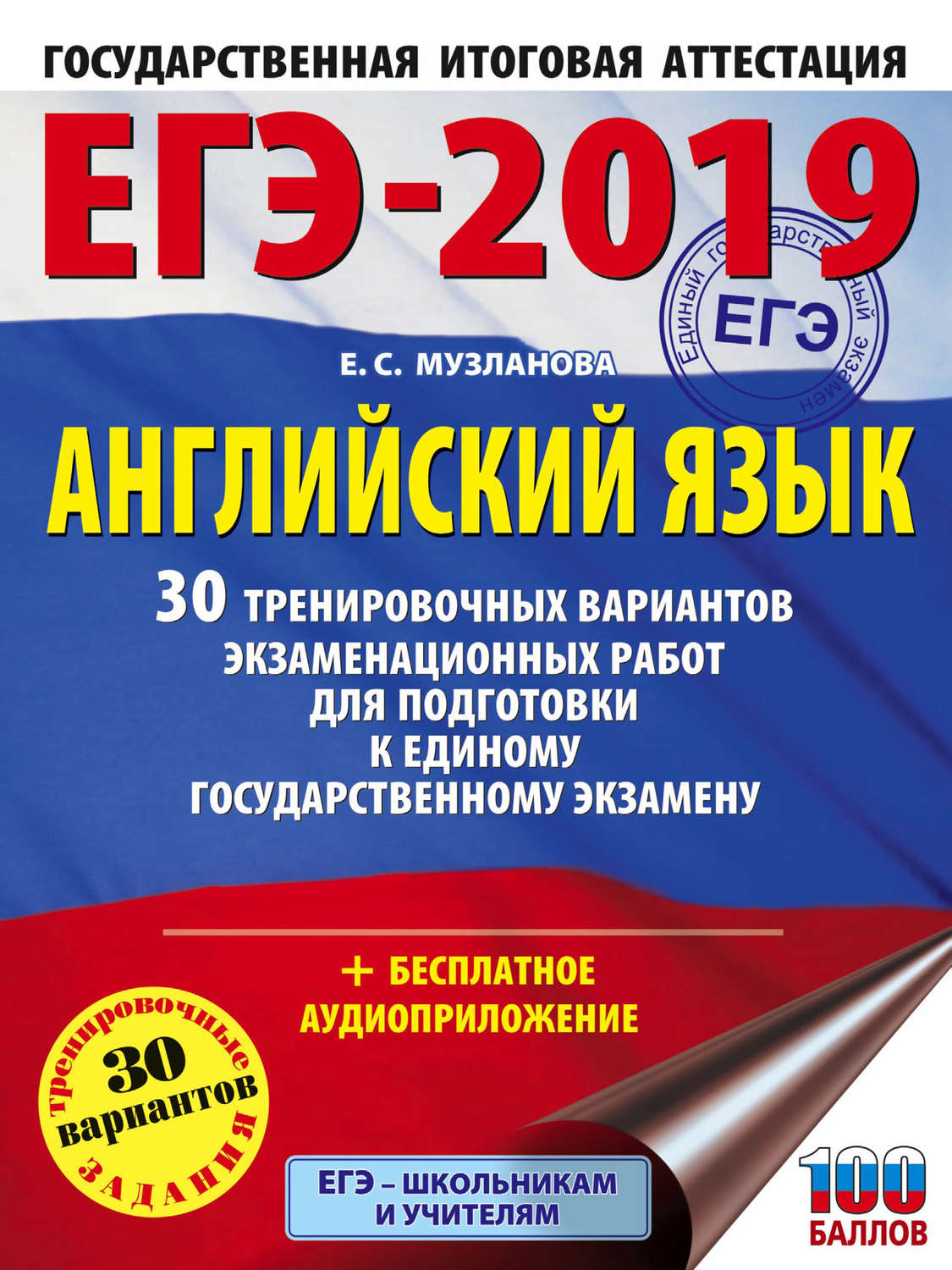 Обложка книги «ЕГЭ-2019. Английский язык. 30 тренировочных вариантов экзаменационных работ для подготовки к единому государственному экзамену»