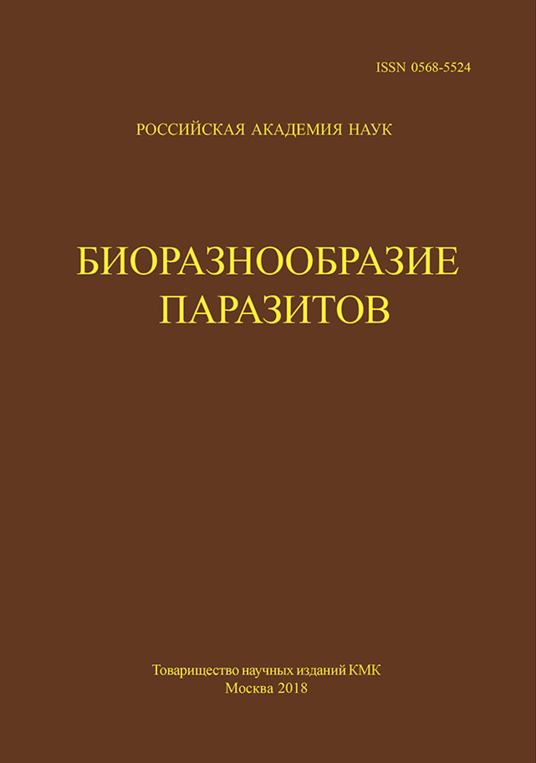 Обложка книги «Труды Центра паразитологии. Tом L. Биоразнообразие паразитов»