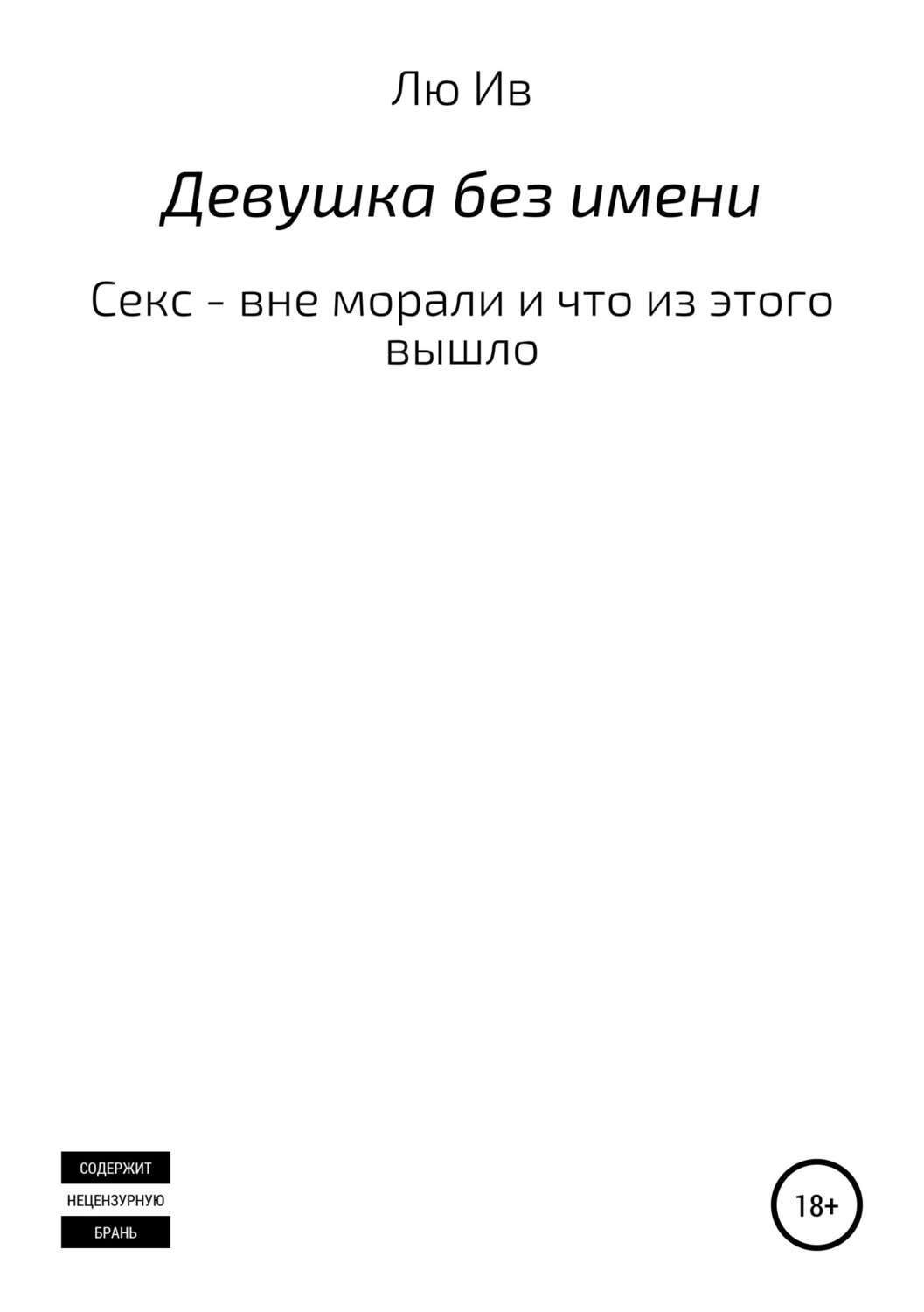 Обложка книги «Девушка без имени»