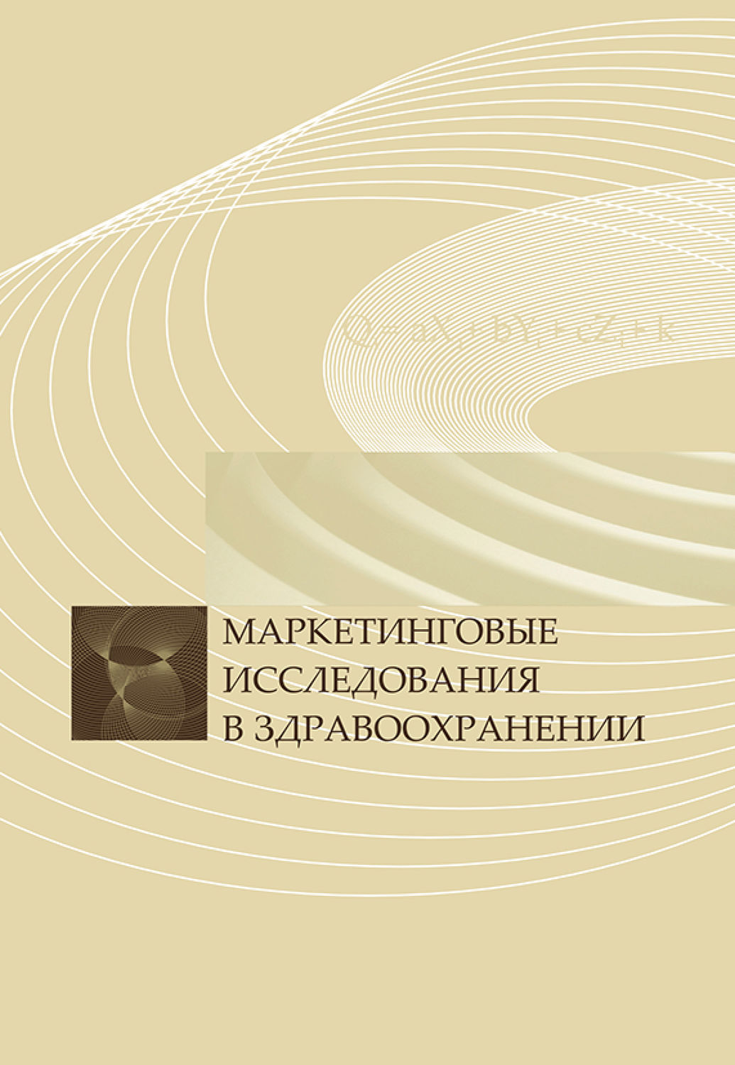 Обложка книги «Маркетинговые исследования в здравоохранении»