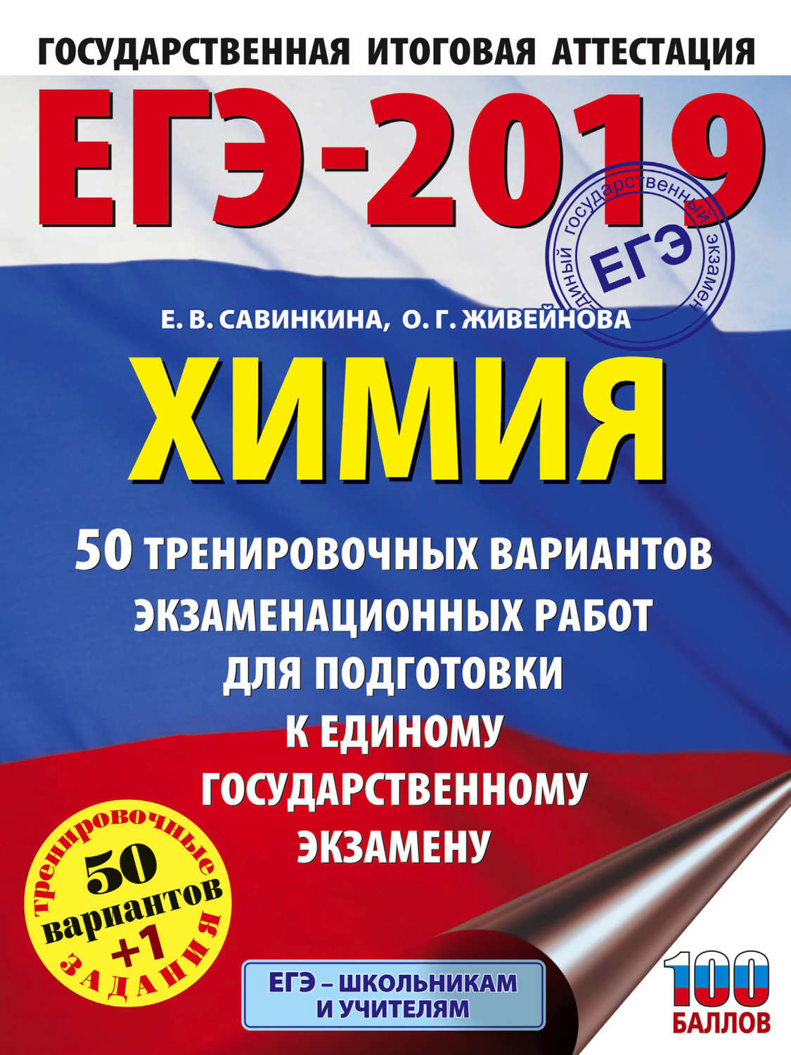 Обложка книги «ЕГЭ-2019. Химия. 50 тренировочных вариантов экзаменационных работ для подготовки к единому государственному экзамену»