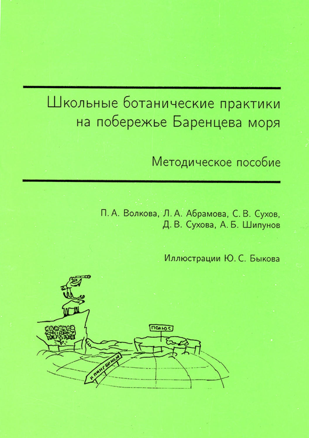 Обложка книги «Школьные ботанические практики на побережье Баренцева моря. Методическое пособие»