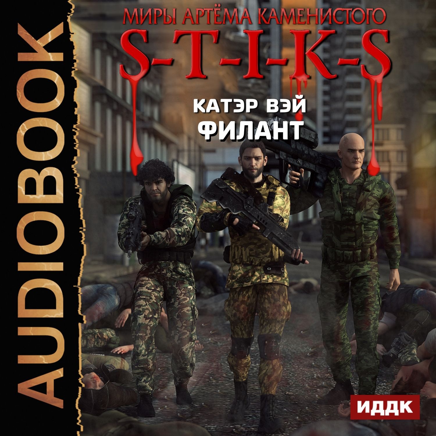 Обложка книги «S-T-I-K-S. Филант»