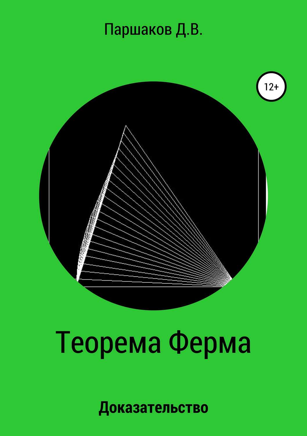 Обложка книги «Теорема Ферма. Доказательство»