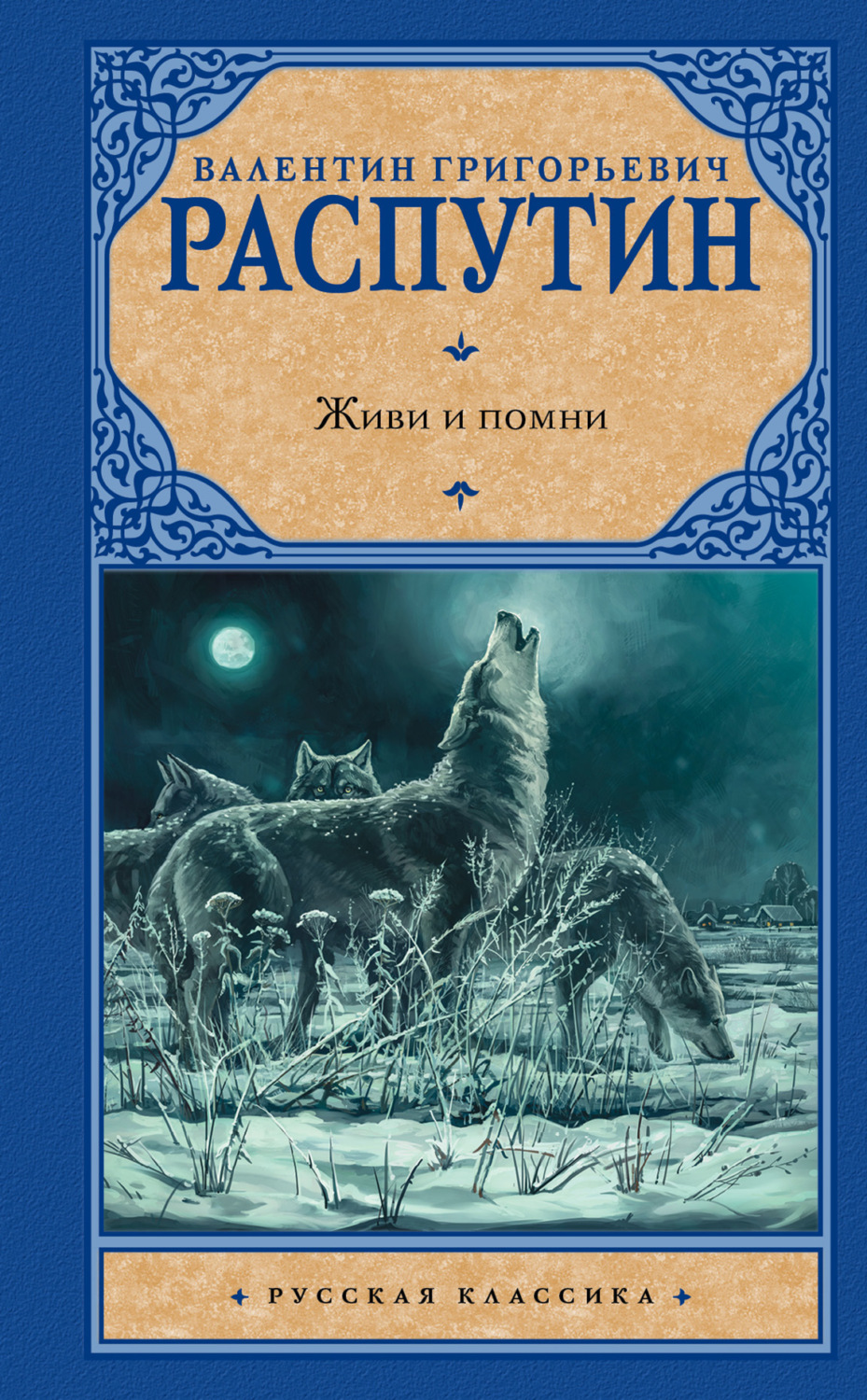 Обложка книги «Живи и помни (сборник)»
