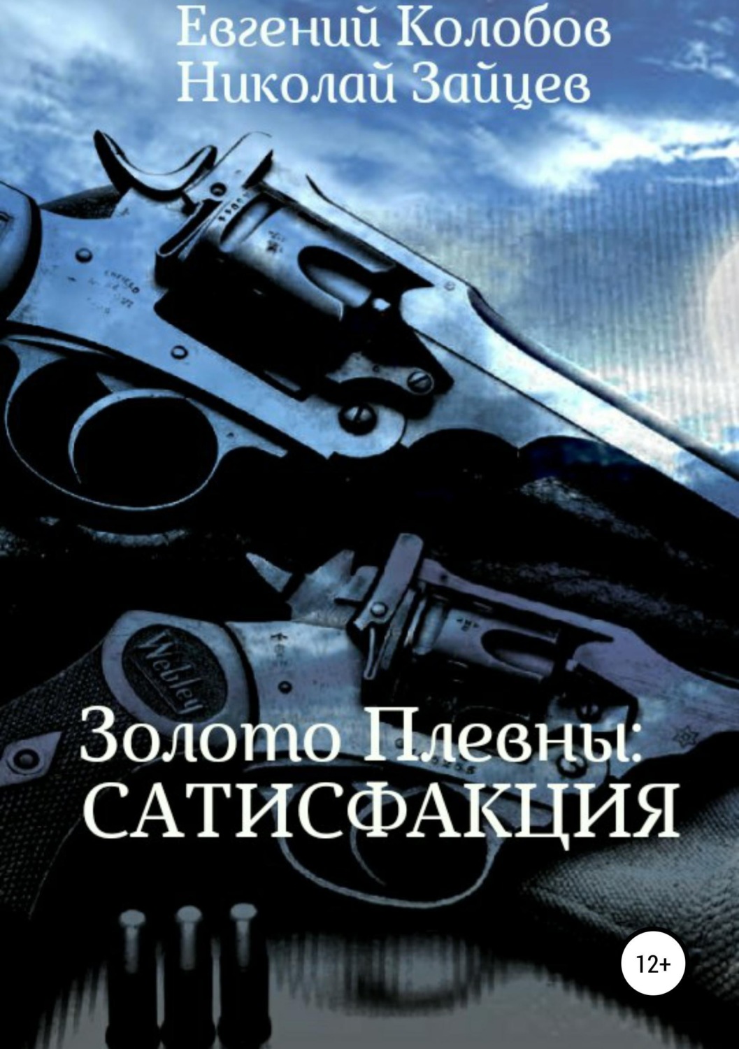 Обложка книги «Золото Плевны: сатисфакция»