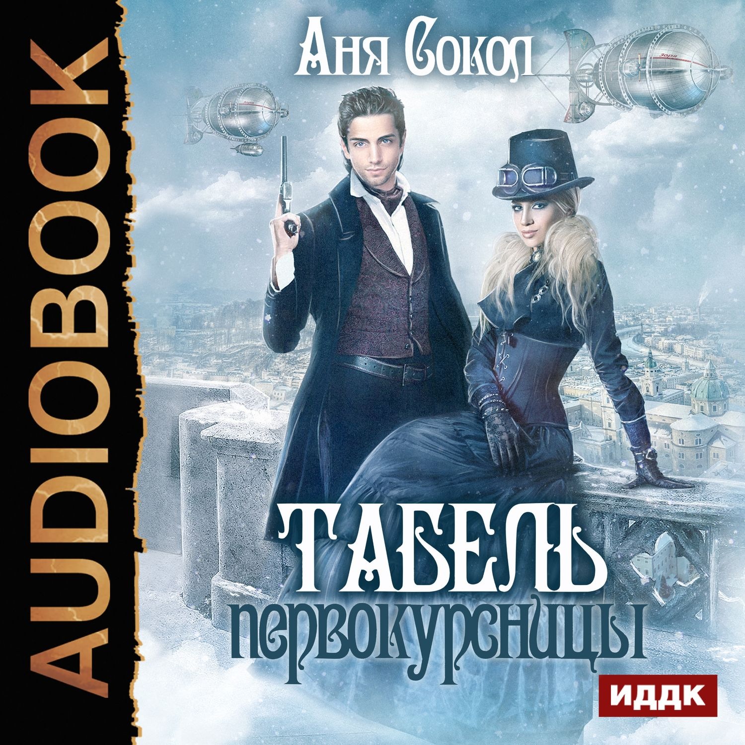 Обложка книги «Табель первокурсницы»