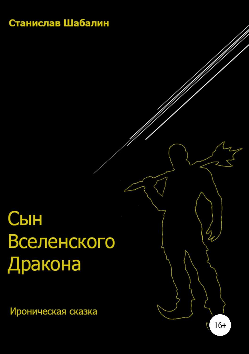 Обложка книги «Сын Вселенского Дракона»