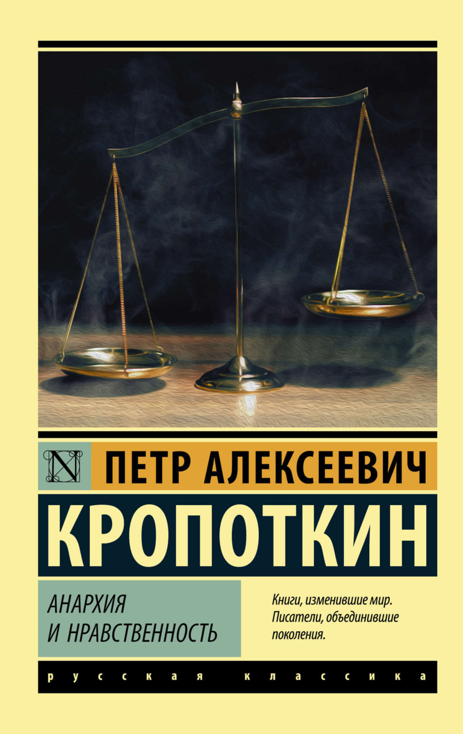 Обложка книги «Анархия и нравственность (сборник)»