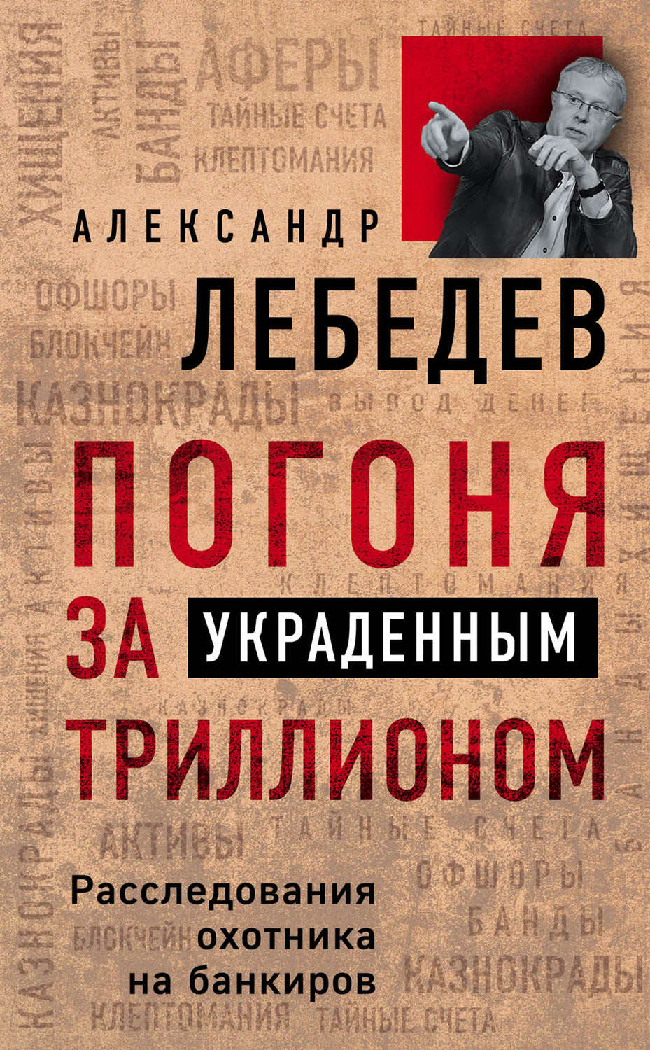 Обложка книги «Погоня за украденным триллионом. Расследования охотника на банкиров»