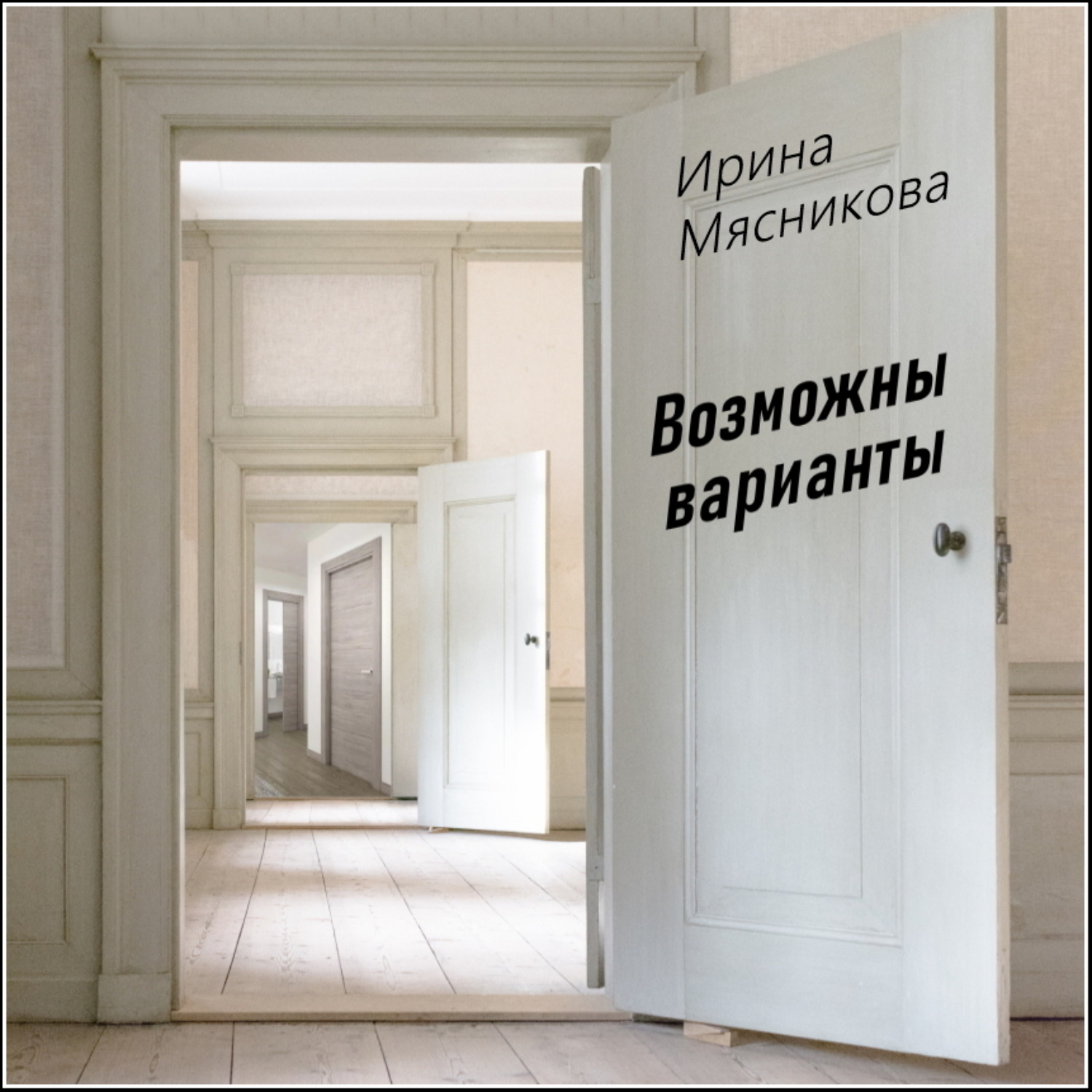 Обложка книги «Возможны варианты»