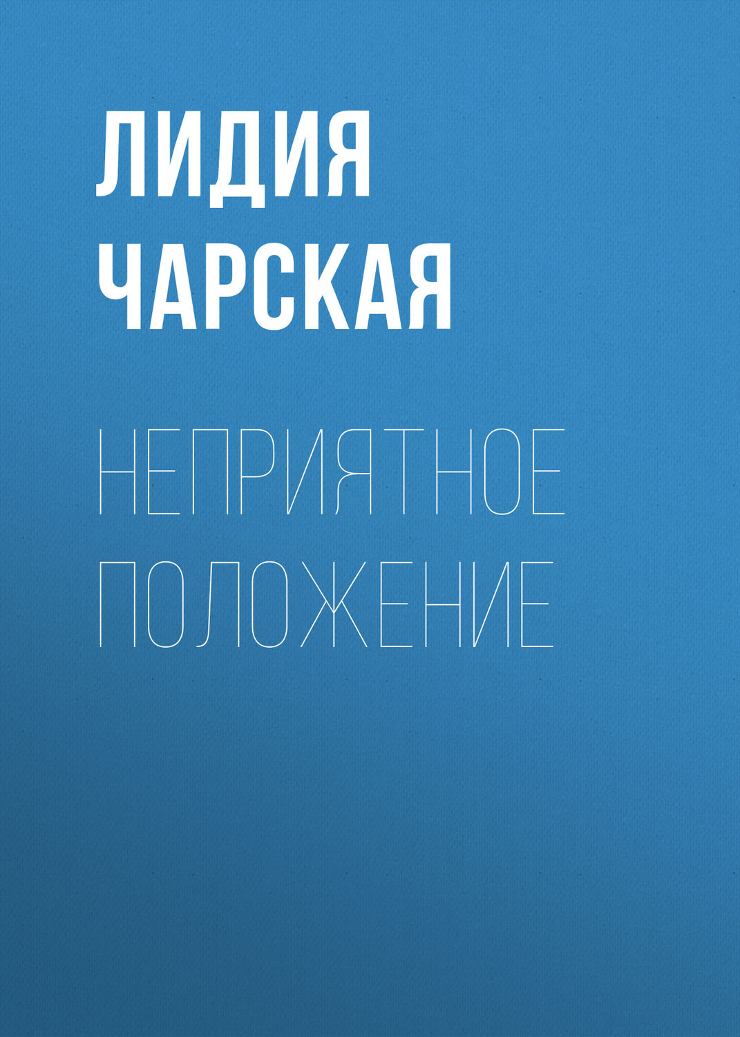 Обложка книги «Неприятное положение»