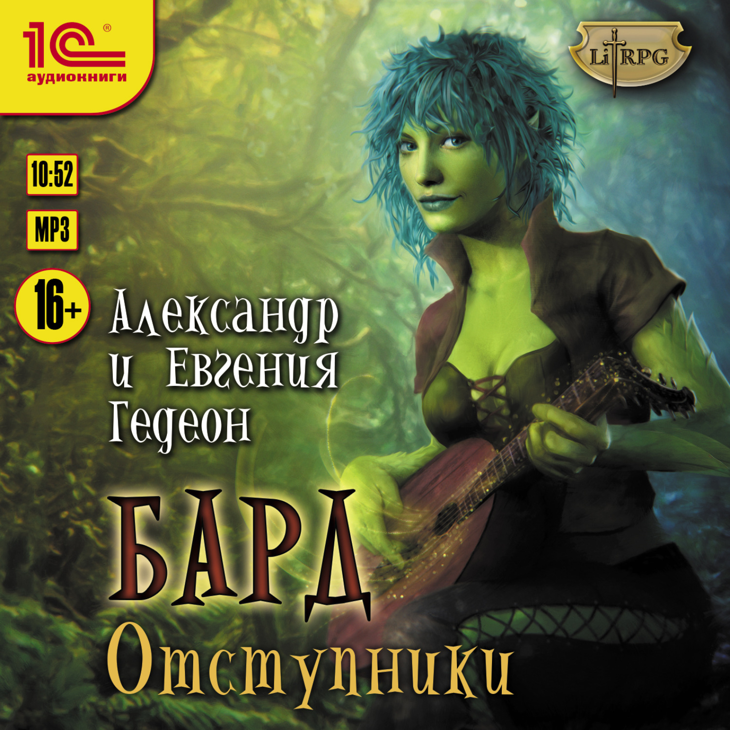 Обложка книги «Бард. Отступники»