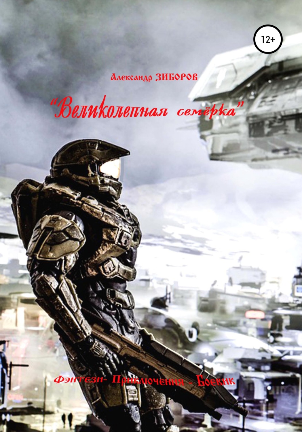 Обложка книги ««Великолепная семёрка»»