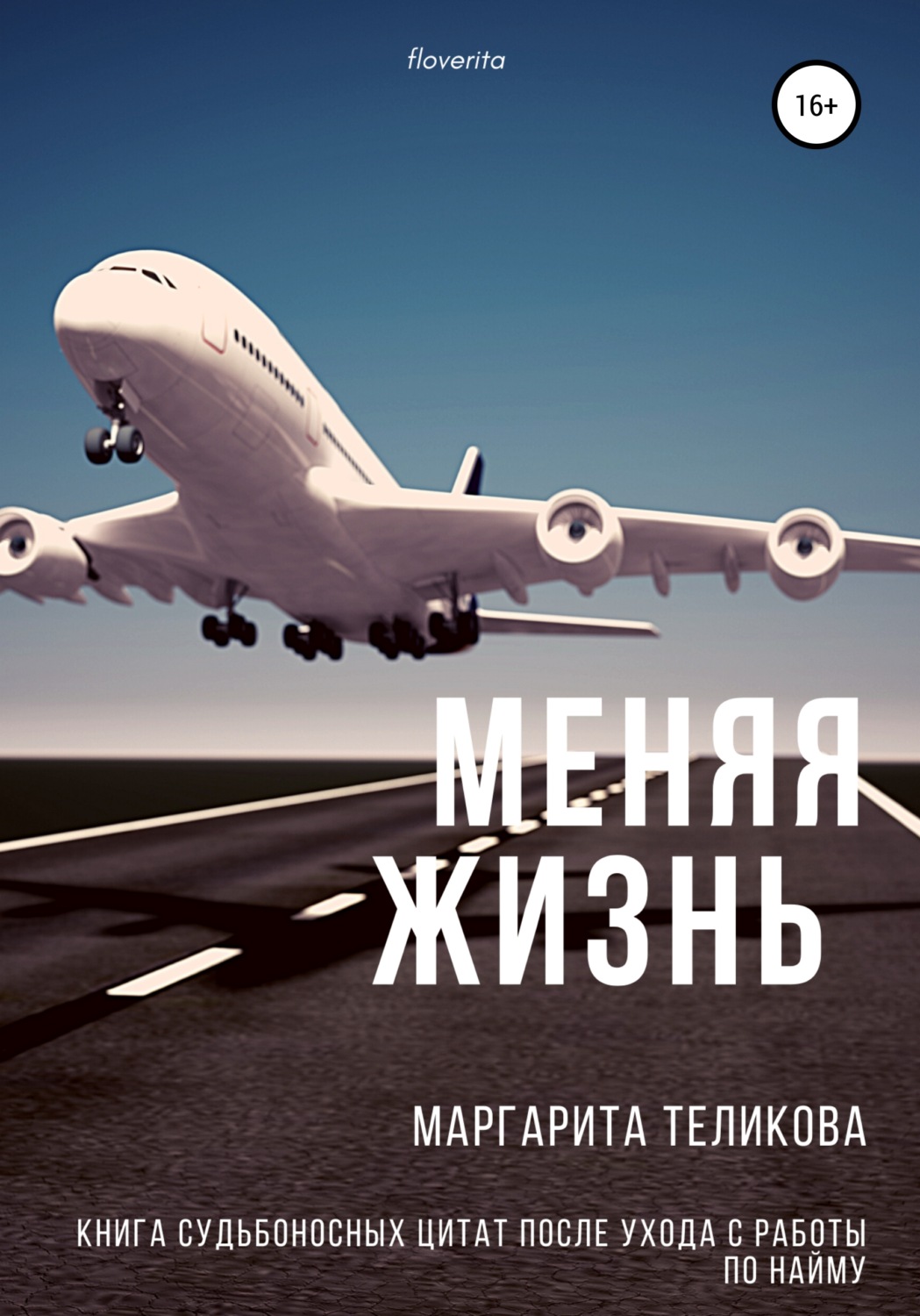 Обложка книги «Меняя жизнь. Книга судьбоносных цитат после ухода с работы по найму»