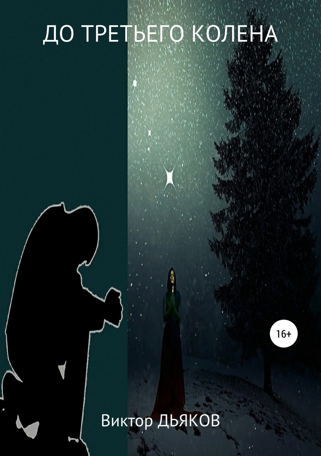 Обложка книги «До третьего колена»