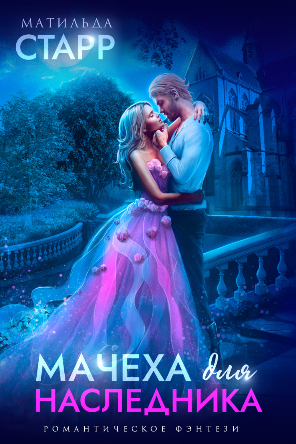 Обложка книги «Мачеха для наследника»