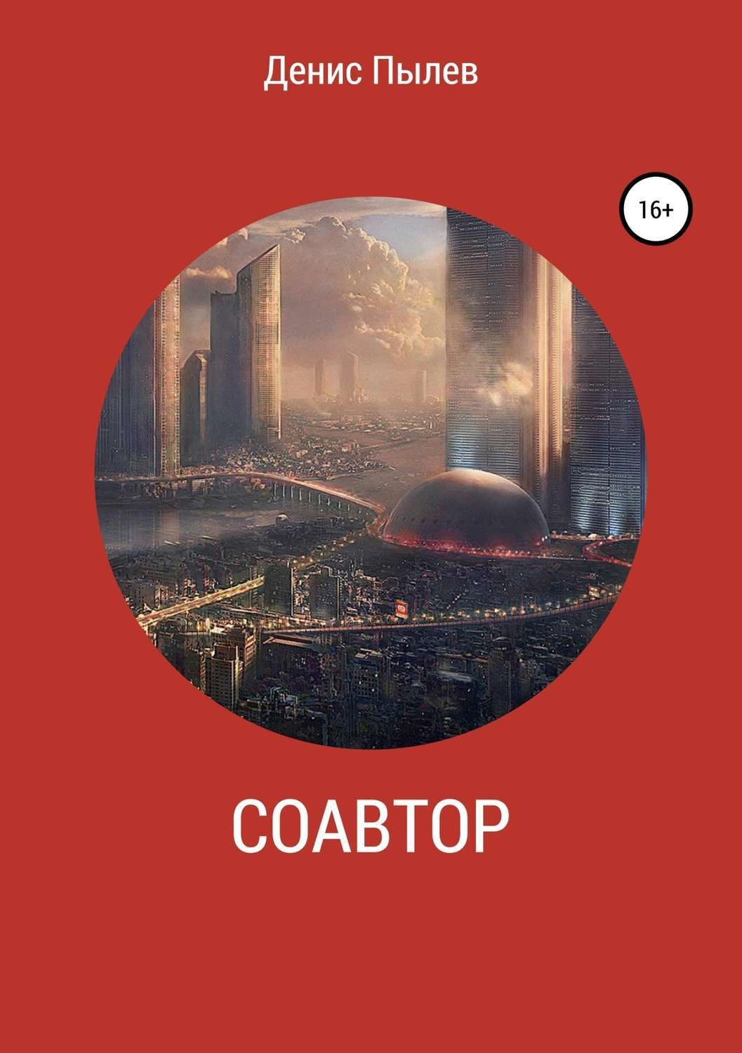 Обложка книги «Соавтор»