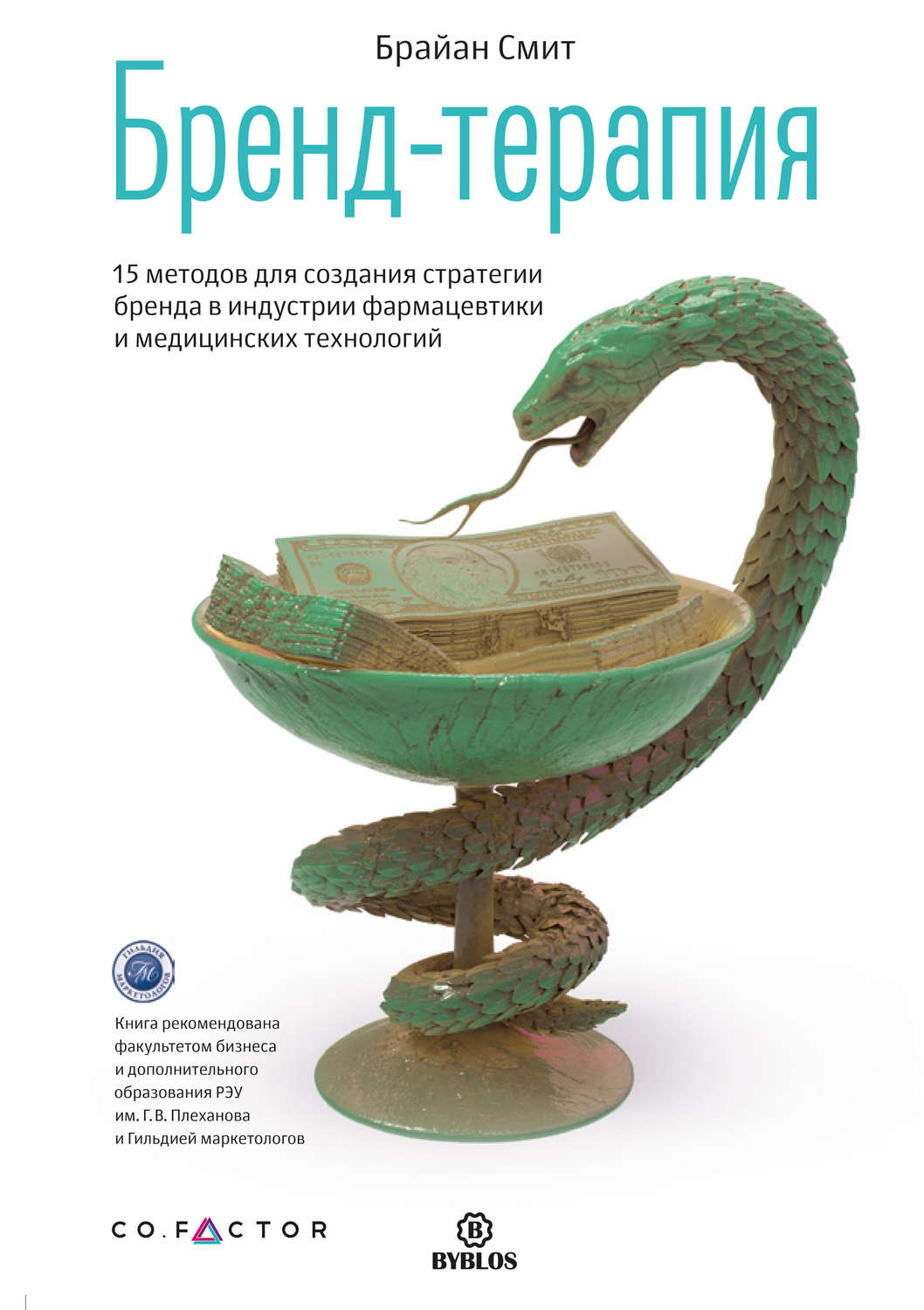 Обложка книги «Бренд-терапия. 15 методов для создания стратегии бренда в индустрии фармацевтики и медицинских технологий»