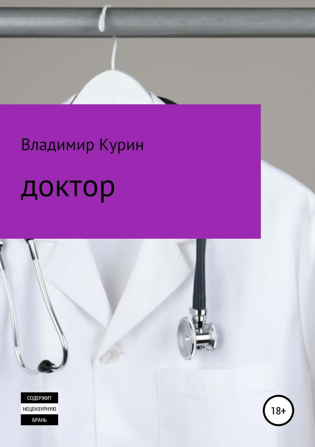 Обложка книги «Доктор»