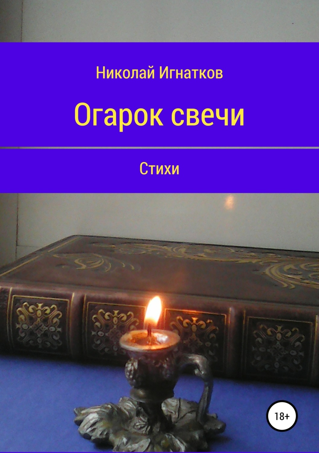 Обложка книги «Огарок свечи. Книга стихотворений»
