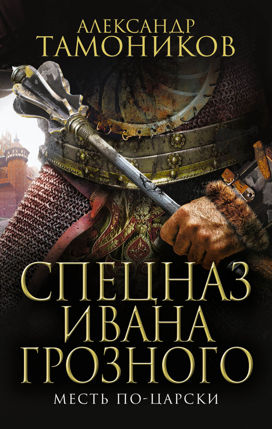 Обложка книги «Месть по-царски»
