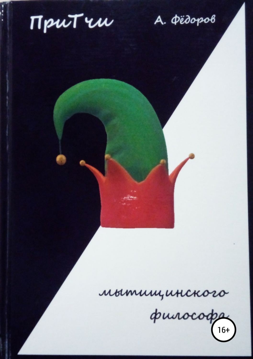Обложка книги «Притчи мытищинского философа»